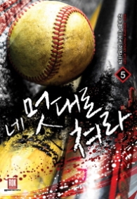 네 멋대로 쳐라 5